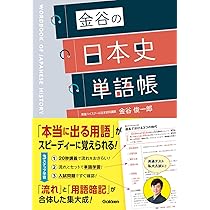金谷の日本史単語帳 | 金谷俊一郎 |本 | 通販 | Amazon